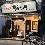 博多中洲 ぢどり屋 - 松山でも中洲の味が楽しめるよ♪