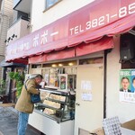 サンドイッチ専門店 ポポー - 