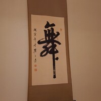 北新地 湯木 新店 - 