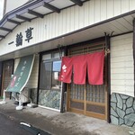 江戸蕎麦 一輪草 - 