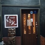 やきとりいちりん - 