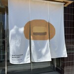 マツウラベーカリー - 