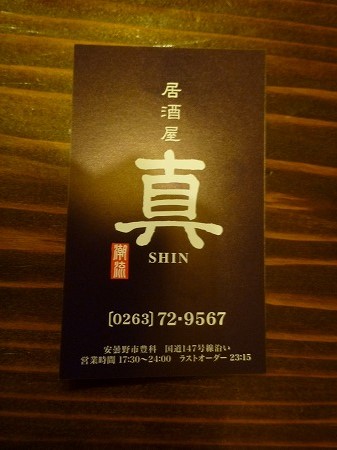 居酒屋真 name=