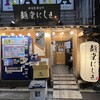 麺堂にしき 新宿歌舞伎町店