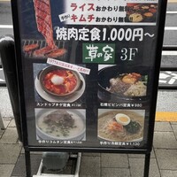 草の家 赤坂店 - 