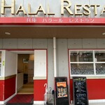 兵庫ハラールレストラン - 
