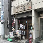 Okonomiyaki Yamagoya - 外観