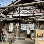 手打ちほうとうと発幸料理のお店 元祖へっころ谷 - 