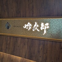 個室和食 肉割烹 吟次郎 品川駅前店 - 
