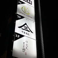 やまさん - 