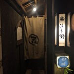 個室居酒屋 水炊き 波多野 - 