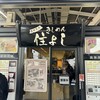 きしめん 住よし JR名古屋駅 新幹線下りホーム店
