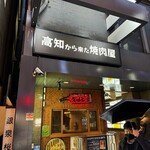  高知から来た焼肉屋 - 