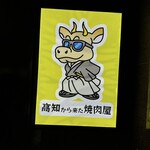  高知から来た焼肉屋 - 