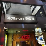  高知から来た焼肉屋 - 