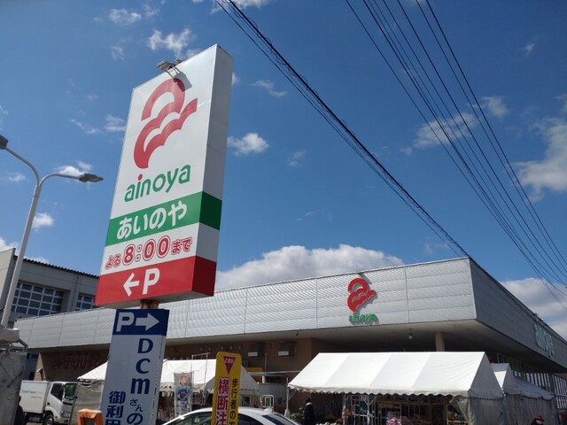 あいのや 古川東店（ainoya） - 古川（コンビニ・スーパー）の写真