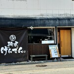 麺屋 げんでん - 