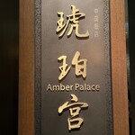 中国飯店 琥珀宮 - 