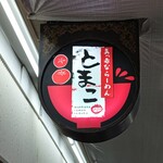 真っ赤ならーめん とまこ - 店舗看板