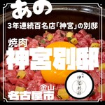 焼肉 神宮 - 特製和牛イチボ土鍋ご飯