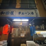 和田屋 - 