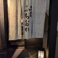 炭火焼肉 ふちおか - 