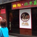 銀座天龍 - 