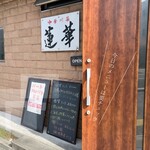 中華川菜 蓮華 - 