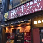 神戸牛専門店 吉祥吉 - 外観