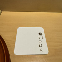 銀座 しのはら - 