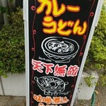 Tedukuri Udon Tatsumiya Honten - カレーうどん推し