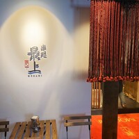 串処 最上 心斎橋店 -  串処 最上 心斎橋店 -