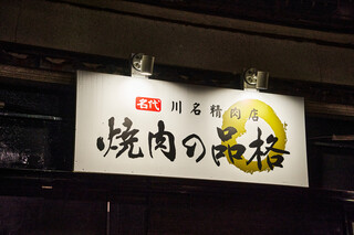 Yakiniku No Hinkaku - 