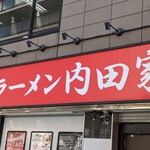 横浜家系総本山 吉村家直系店 ラーメン内田家 - 