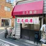 三久飯店 - 