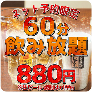 性价比最高◎超值无限畅饮60分钟880日元~!