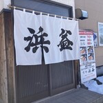 Ajidokoro Hamamasu - 入口