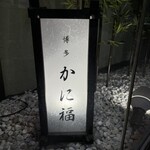 博多 かに福 - 