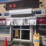 麺屋 彩未 - 店舗外観