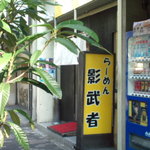 らーめん影武者 - お店外観