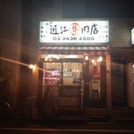 焼肉 近江牛肉店 - 外観