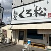 麺屋くろ松