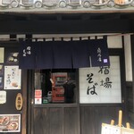 宿場そば 桑名屋 - 