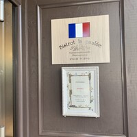 ビストロ ラ ポーレ - 