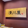 清川屋 - 清川屋 酒田駅店