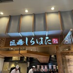 塩竈 しらはた - お土産屋さんの奥にこじんまりとたたずんだお店です