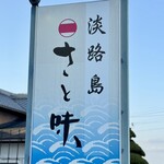 淡路島 さと味 - 