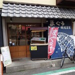 三代目 うめきち - 