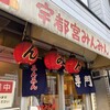 宇都宮みんみん 本店
