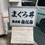 清水港　みなみ  - 